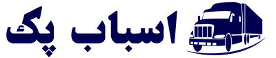 شرکت باربری اسباب پک