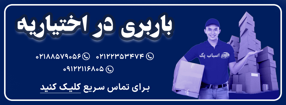 باربری اختیاریه - اسباب پک