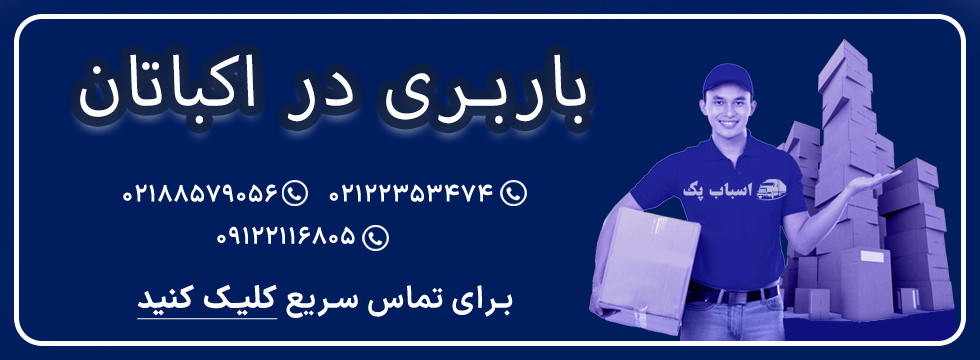 باربری اکباتان - اسباب پک