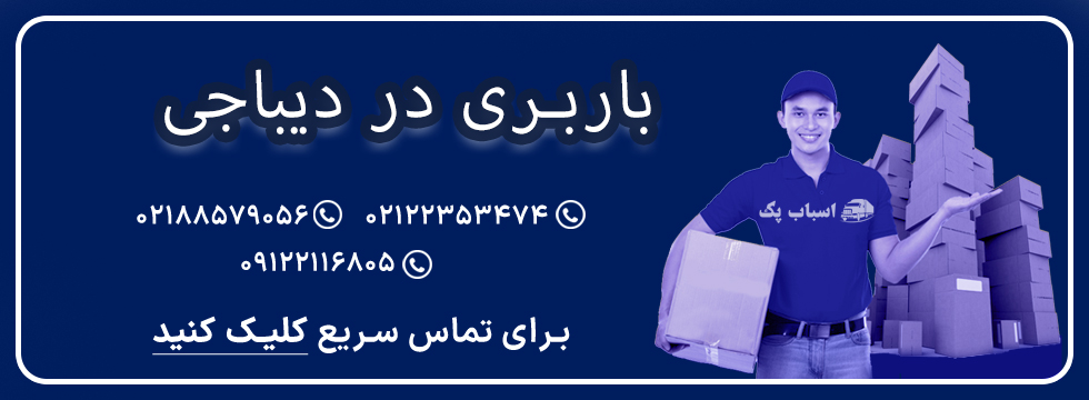 باربری دیباجی - اسباب پک