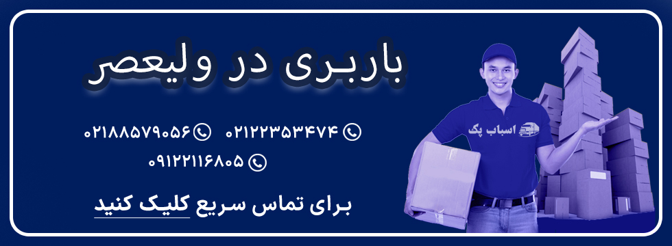 باربری ولیعصر - اسباب پک