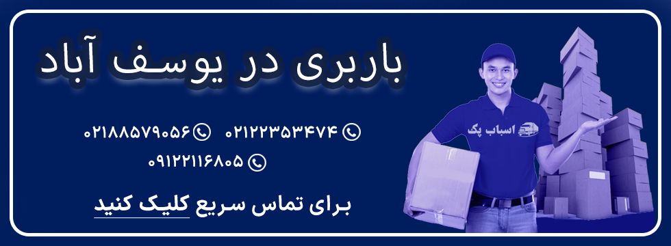 باربری یوسف آباد - اسباب پک