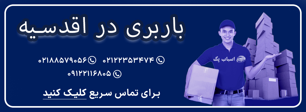 باربری اقدسیه - اسباب پک