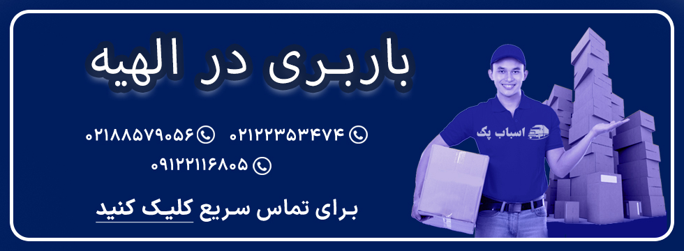باربری الهیه - اسباب پک