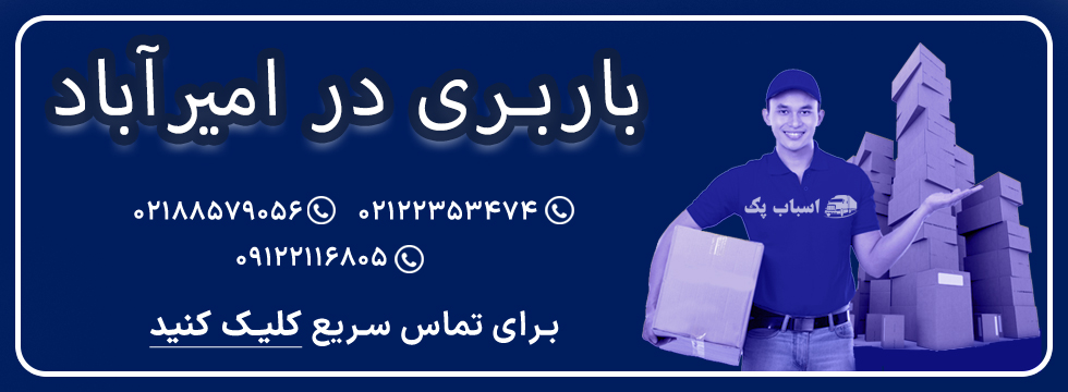 باربری امیر آباد - اسباب پک