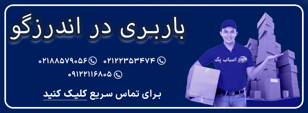 باربری اندرزگو - اسباب پک