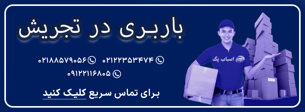باربری تجریش - اسباب پک