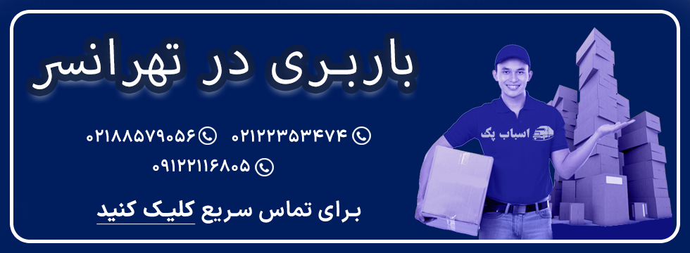باربری تهرانسر - اسباب پک