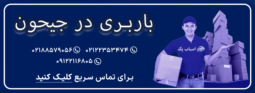 باربری جیحون - اسباب پک