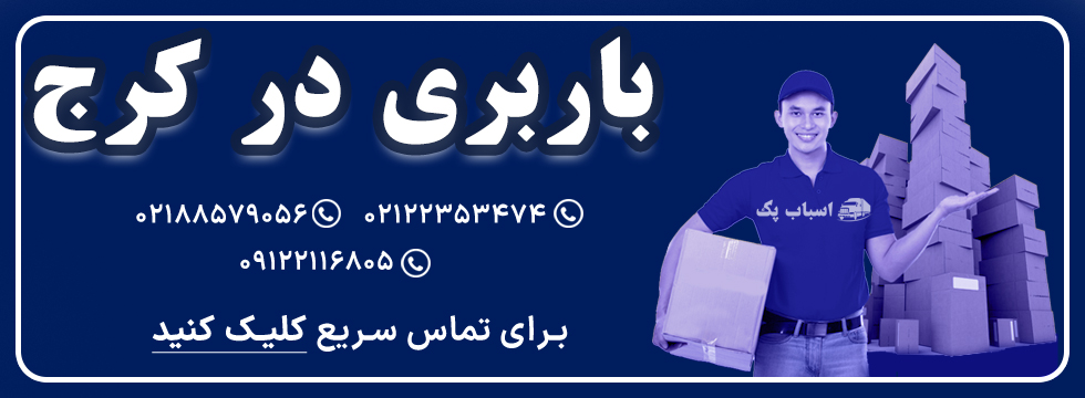 باربری در کرج - اسباب پک