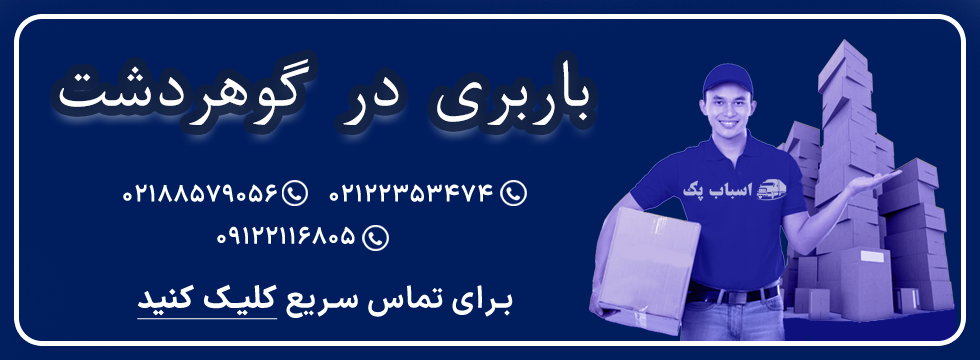 باربری گوهردشت - اسباب پک