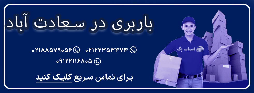 باربری سعادت آباد - اسباب پک