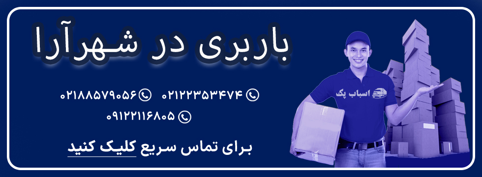 باربری-شهرآرا-اسباب-پک