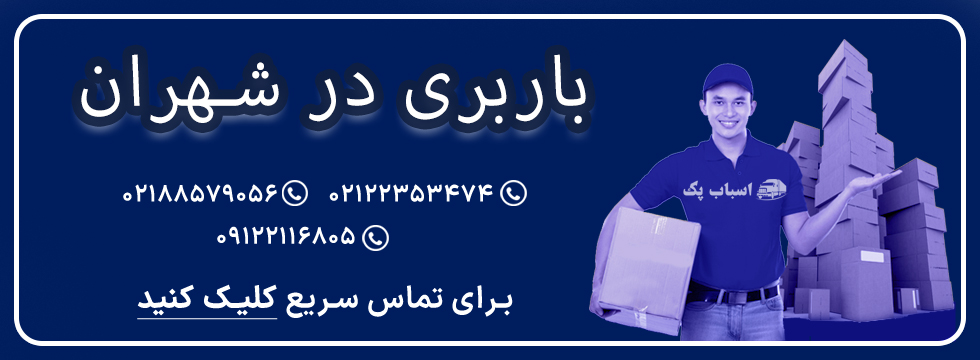 باربری شهران - اسباب پک