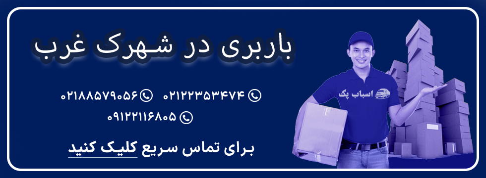 باربری شهرک غرب - اسباب پک