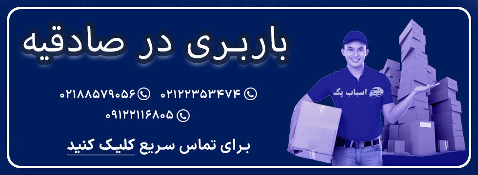 باربری صادقیه - اسباب پک