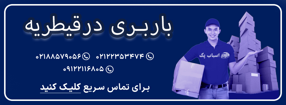 باربری-قیطریه-اسباب-پک