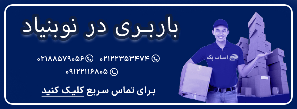 باربری نوبنیاد - اسباب پک