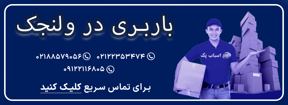 باربری ولنجک- اسباب پک 