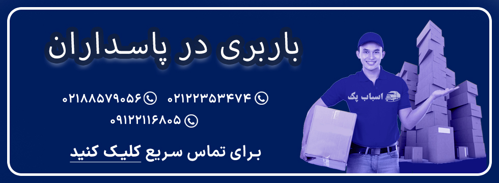 باربری پاسداران - اسباب پک