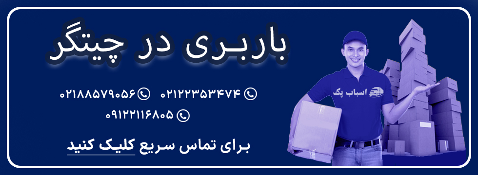 باربری چیتگر - اسباب پک