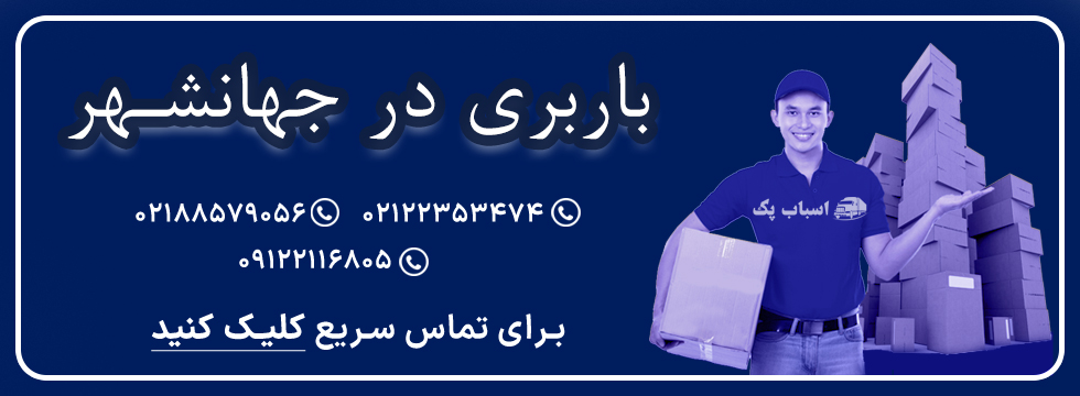 باربری در جهانشهر - اسباب پک