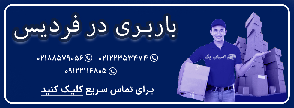 باربری در فردیس - اسباب پک