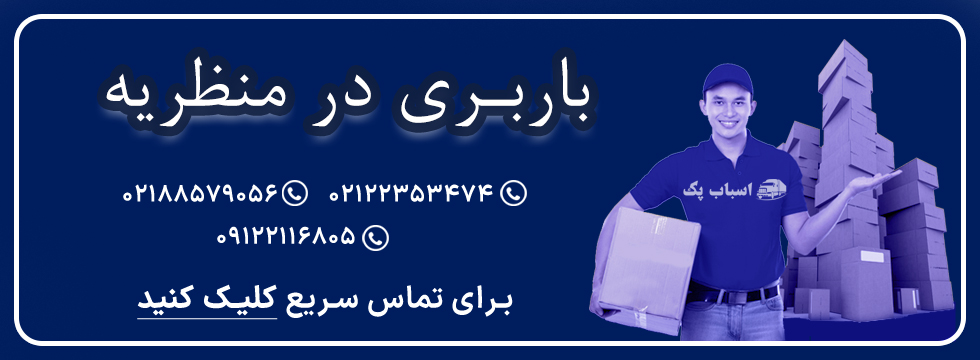 باربری در منظریه - اسباب پک