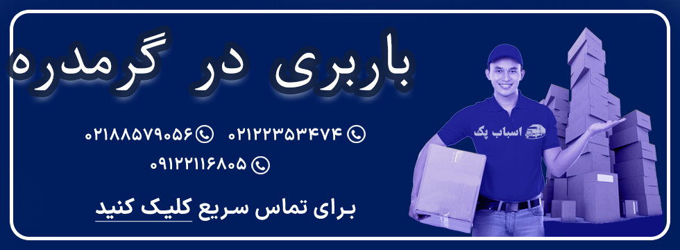 باربری در گرمدره - اسباب پک