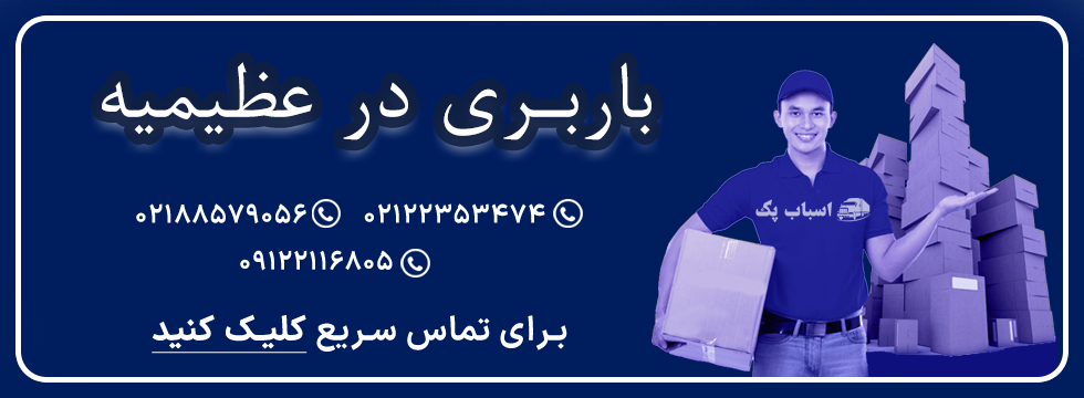 باربری در عظیمیه - اسباب پک