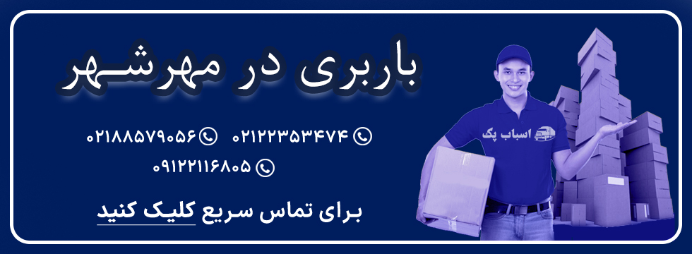 باربری مهرشهر - اسباب پک