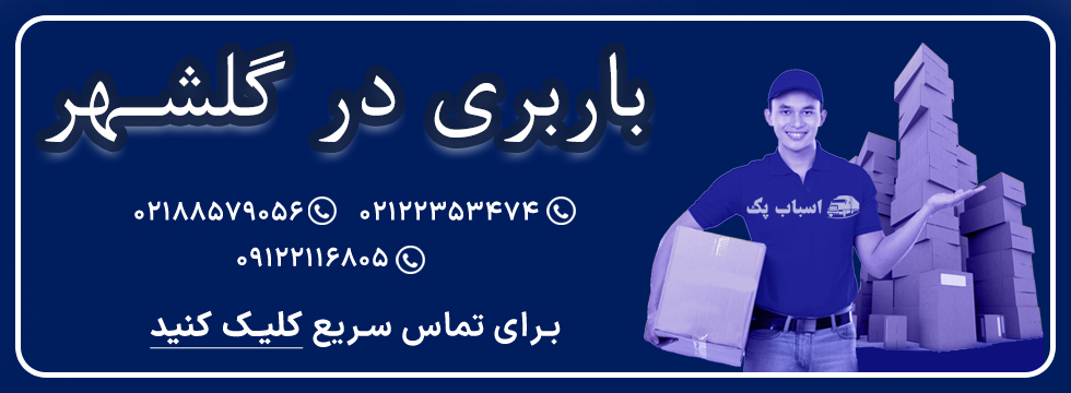 باربری گلشهر - اسباب پک