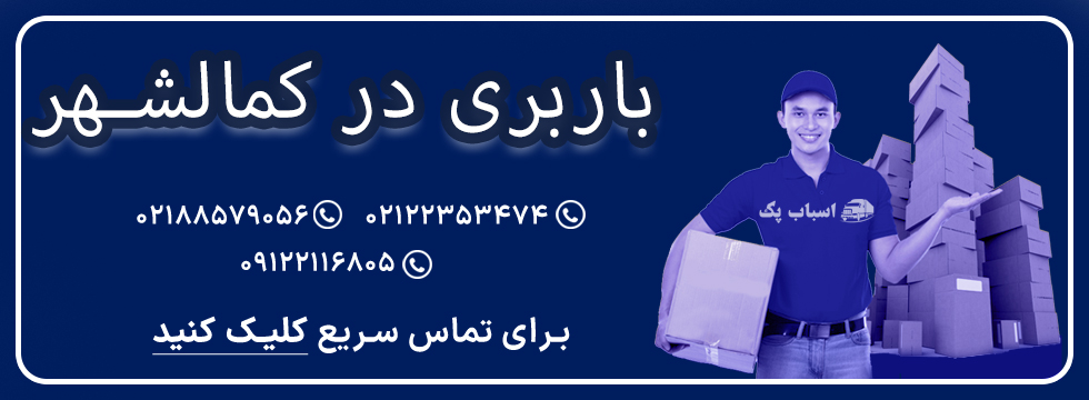 باربری در کمالشهر - اسباب پک