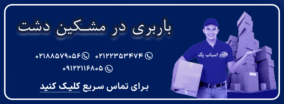 باربری در مشکین دشت - اسباب پک