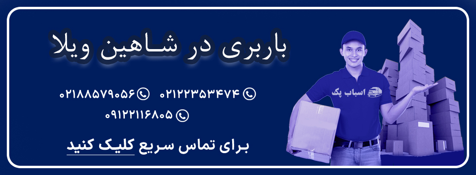 باربری در شاهین ویلا - اسباب پک